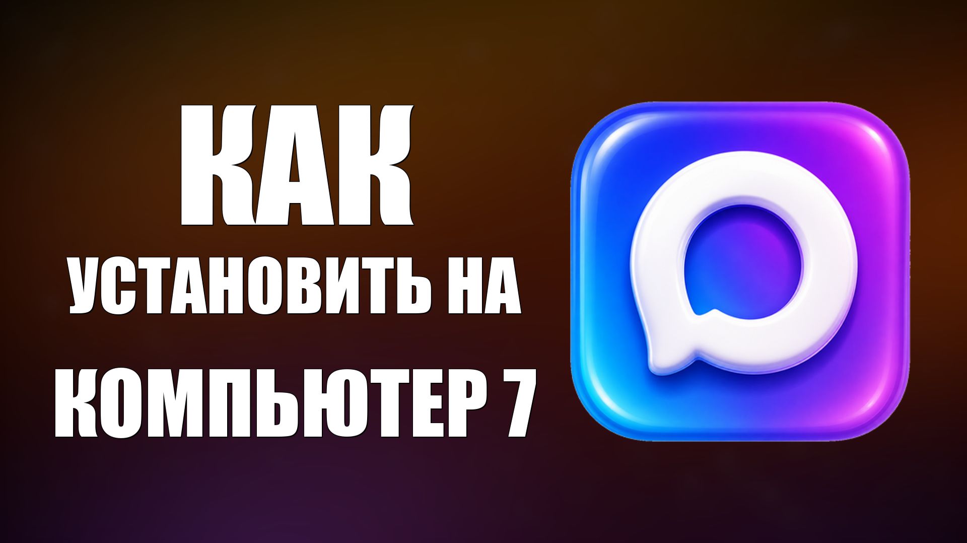 Как установить макс на компьютер 7 (виндовс) смотреть онлайн