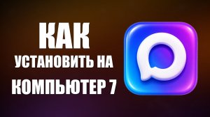Как установить макс на компьютер 7 (виндовс)