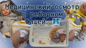 Медицинский осмотр с реборном Сашей🩺🩻