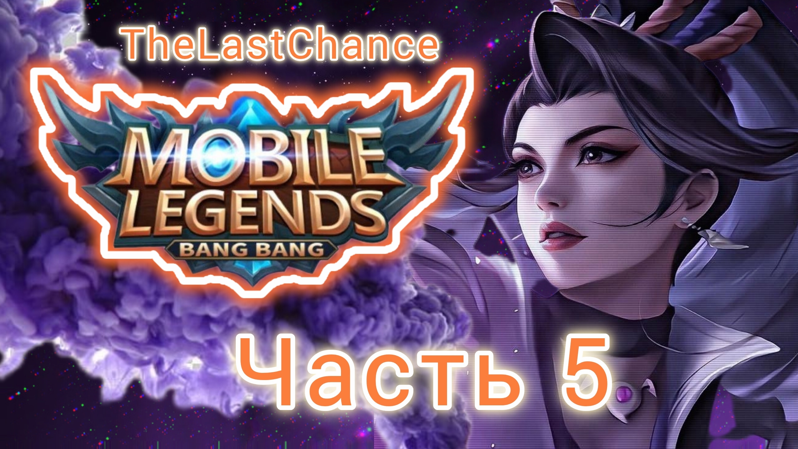 Mobile Legends (MLBB): Приливная осада. Бесконечный режим. Фаталити от Тамуза :(