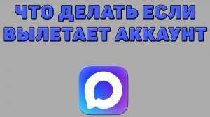 Что делать если вылетает аккаунт в Максе