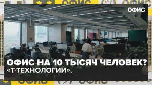 Как выглядит офис «Т-Технологий»? — Офис — Москва 24 | Контент