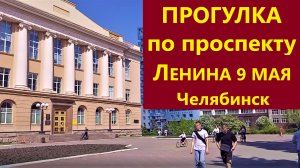 Прогулка по проспекту Ленина 9 мая