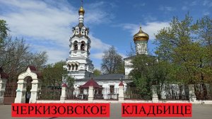 ЧЕРКИЗОВСКОЕ кладбище май 2026