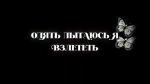 ОПЯТЬ ПЫТАЮСЬ Я ВЗЛЕТЕТЬ.Стихи.Л.Лабинцева,музыка. В.Печенкин, вок. Великанова,звук.А.Макалиш