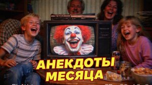 💁♂️Очередь_У_Пивного_Ларька_Сборник_Улётных_Анекдотов,_Для_Хорошего