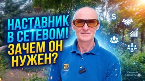 Наставник в бизнесе!