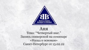 2022.02.13_ Аня - 17,8 лет Трезвости | зависимость | Четвертый Шаг | СПБ