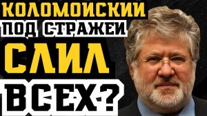 КОЛОМОЙСКИЙ_ПОД_СТРАЖЕЙ_СЛИЛ_ВСЕХ!_ЗЕЛЕНСКИЙ,_ЕРМАК_И_МИНДИЧ!_СКАНДАЛЬНЫЕ