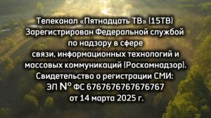 Заставка 15ТВ СоР (10.05.2026) Альтернативная Версия