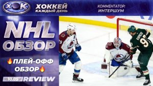 НХЛ | Плей-офф. Обзор на русском (10.05.2026)