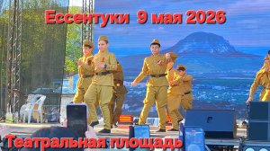 Ессентуки 9 мая 2026