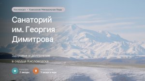 Видео ПРЕЗЕНТАЦИЯ санатория им. Димитрова. Кисловодск