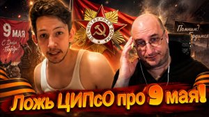 Ложь ЦИПсО про 9 мая.