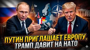 🍿Себастиан Сас | Европа в тупике: приглашение Путина к миру и стальной прессинг НАТО Трампом