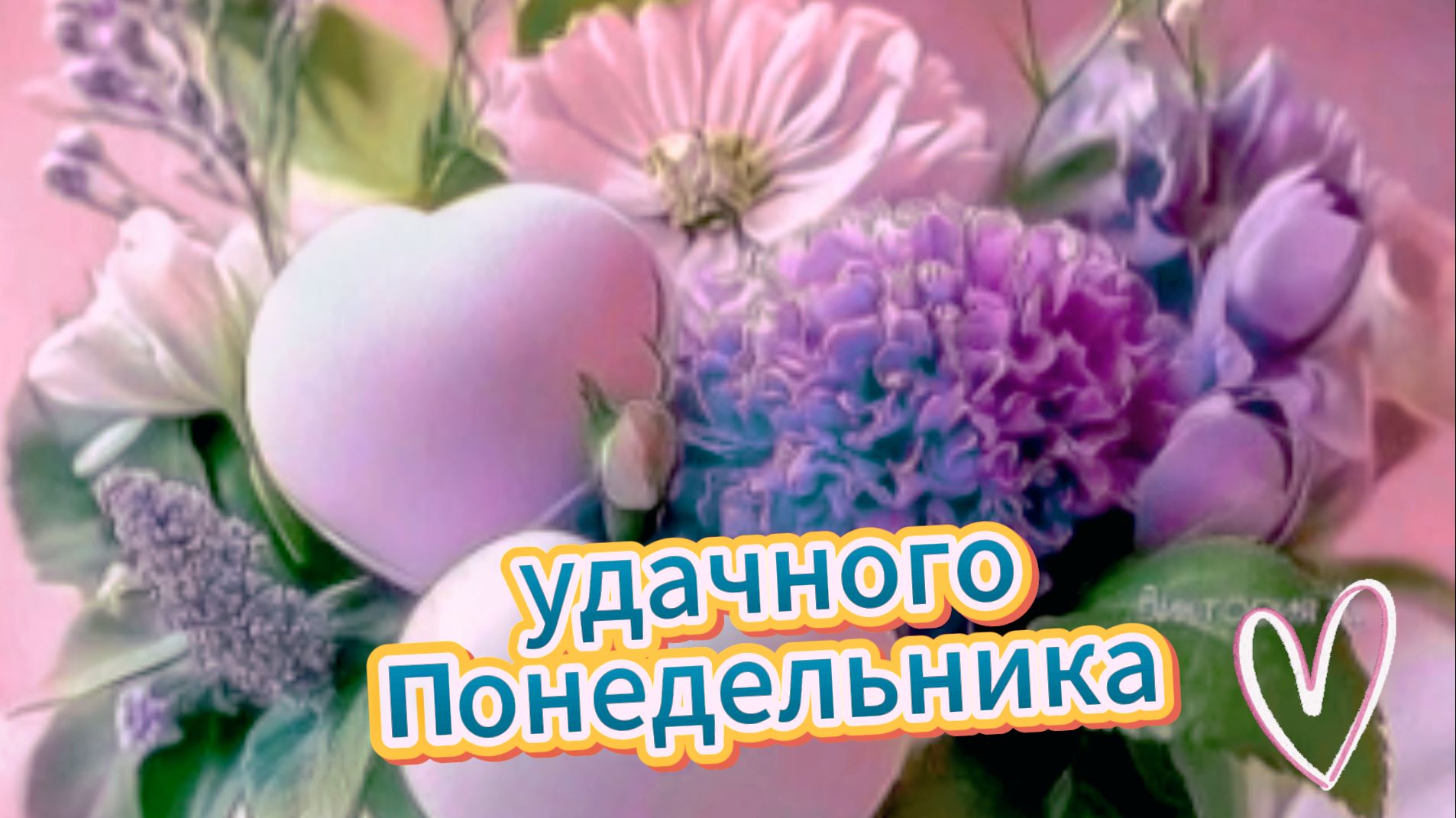 Доброе утро понедельника: открытки и пожелания удачной недели | Домохозяйка