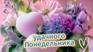 Доброе утро понедельника: открытки и пожелания удачной недели | Домохозяйка