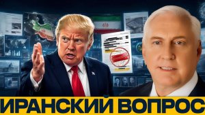 Разведданные по Ирану Что происходит с ядерным вопросом - Наполитано и Макгрегор