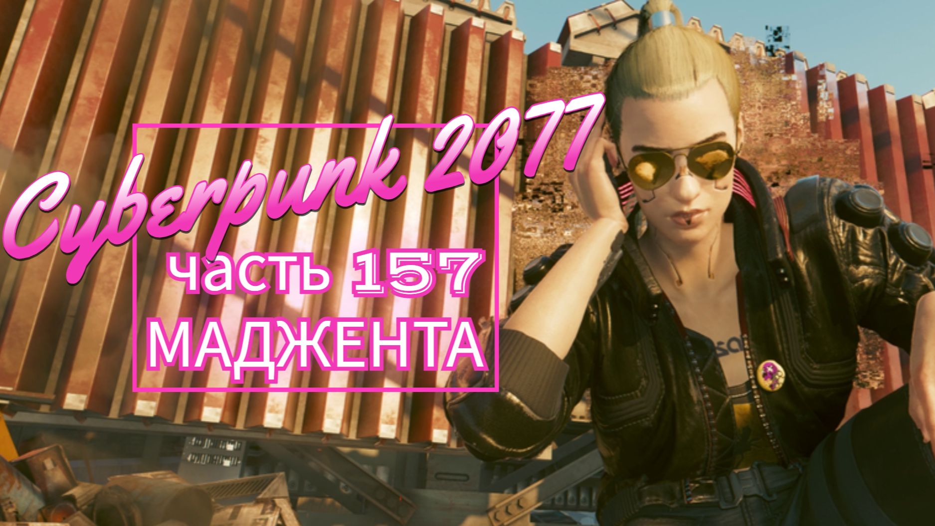 Cyberpunk 2077 часть 157 МАДЖЕНТА