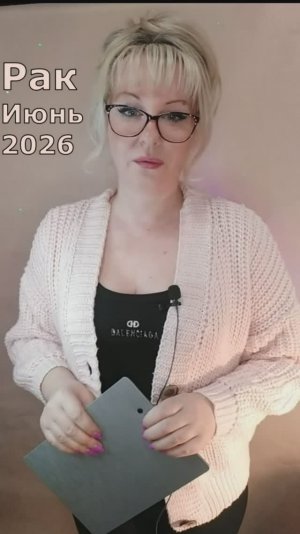 Рак гороскоп июнь 2026