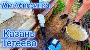 Мощный напор. Казань Тетеево