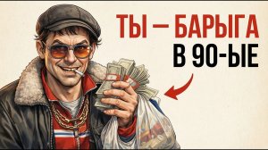 Ты_—_БАРЫГА_В_90_ЫЕ_И_ЭТО_ВСЯ_ТВОЯ_ЖИЗНЬ