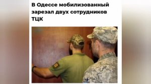 ‼️🇺🇦🏴☠Под Одессой жёсткого изрезали военкомов 

▪️В ходе проверки документов в селе Дубиново