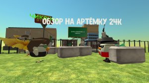 обзор на артëмку 24 к (он имба)