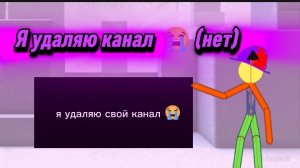 Я удаляю канал😭 (нет) .mp4