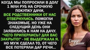 Муж попросили в долг 1 млн на срочную покупку дачи, все родственники отвернулись. Тогда муж сделал!