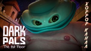 DARK PALS THE 1ST FLOOR полное прохождение