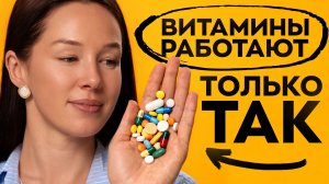 Как выбрать БАДы и витамины для себя, чтобы они реально помогали