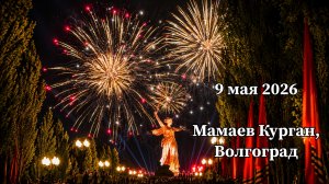 Праздничный салют 9.05.2026 в Волгограде на Мамаевом Кургане