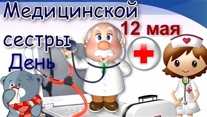 День медицинской сестры! Красивое поздравление