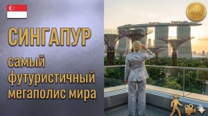 🇸🇬 Сингапур // Город будущего на краю Азии // Прогулка по Марина Бэй 4K // Часть 1