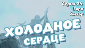 The Elder Scrolls Skyrim. Серия 24. Гора Антор