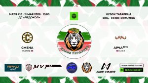 КУБОК ТАТАРИНА 10-11 мая Матч 10 «Смена» г. Казань - «Арча» г. Арск