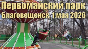 Прогулка по первомайскому парку. Благовещенск, 1 мая 2026