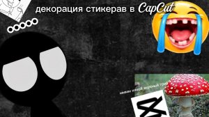 деградация стикеров в Cap Cut