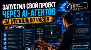 ЗАПУСТИЛ СВОЙ ПРОЕКТ ЧЕРЕЗ AI-АГЕНТОВ ЗА НЕСКОЛЬКО ЧАСОВ