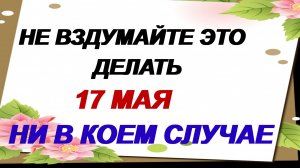 17 мая. День святой Пелагеи. Не отказывайте просящим. Приметы.