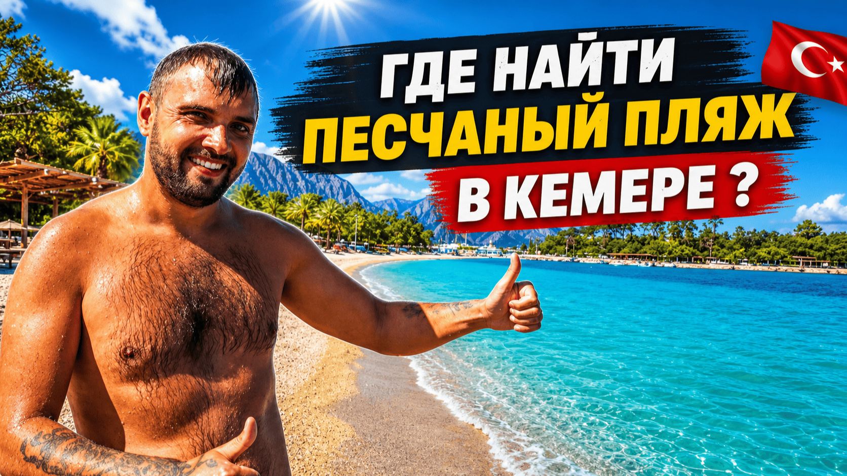 Турция 🇹🇷 2026 ПЕСЧАНЫЙ ПЛЯЖ и ЦЕНЫ на продукты в Кемере ❗ Что посмотреть вне отеля?