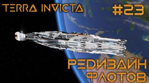СТРИМ ПРОХОЖДЕНИЕ TERRA INVICTA: Редизайн флотов #23