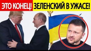 Путин и Трамп решили судьбу Зеленского! Россия поддержала США!