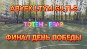 ФИНАЛ ДЕНЬ ПОБЕДЫ