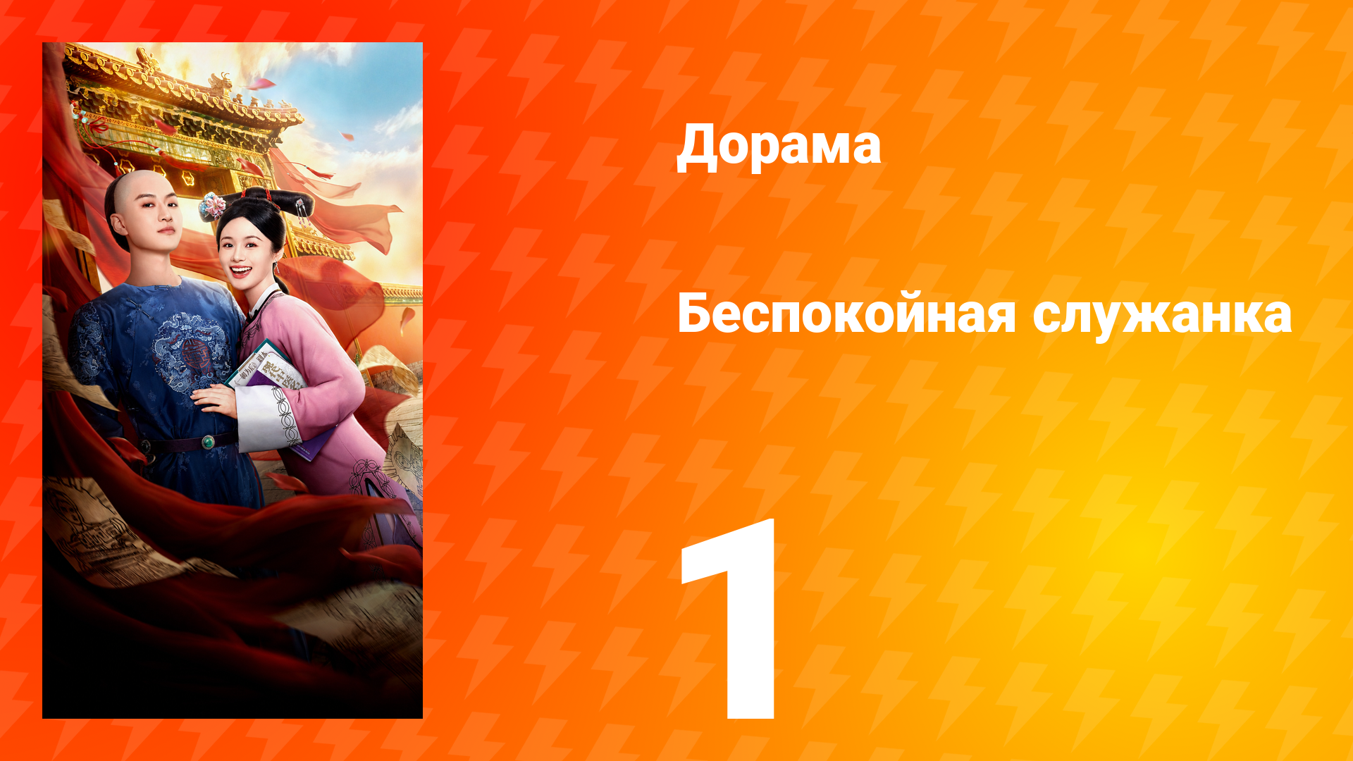Беспокойная служанка 1 серия