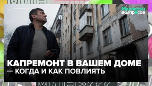 Как узнать, когда в вашем доме будет капремонт? | Миллион вопросов — Москва 24 | Контент