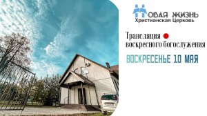 Воскресное  Богослужение 10.05.2026