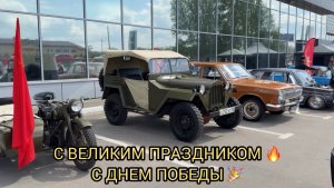 ВЫСТАВКА РЕТРО АВТО 🎉🔥❗️С ДНЕМ ПОБЕДЫ ❗️