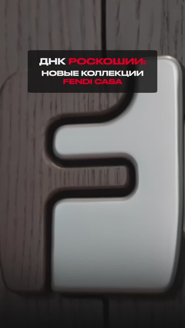 ДНК роскоши: новая коллекция Fendi Casa 2026